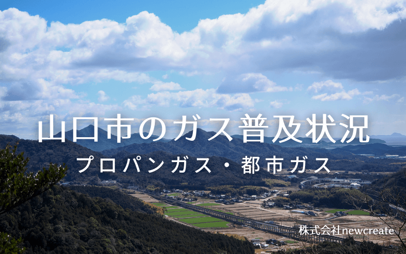 山口市のプロパンガスと都市ガス普及状況