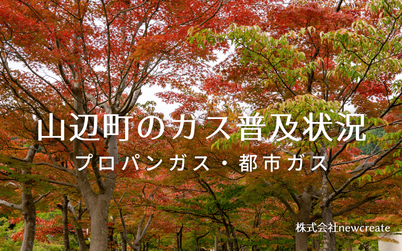 山辺町のプロパンガスと都市ガス普及状況