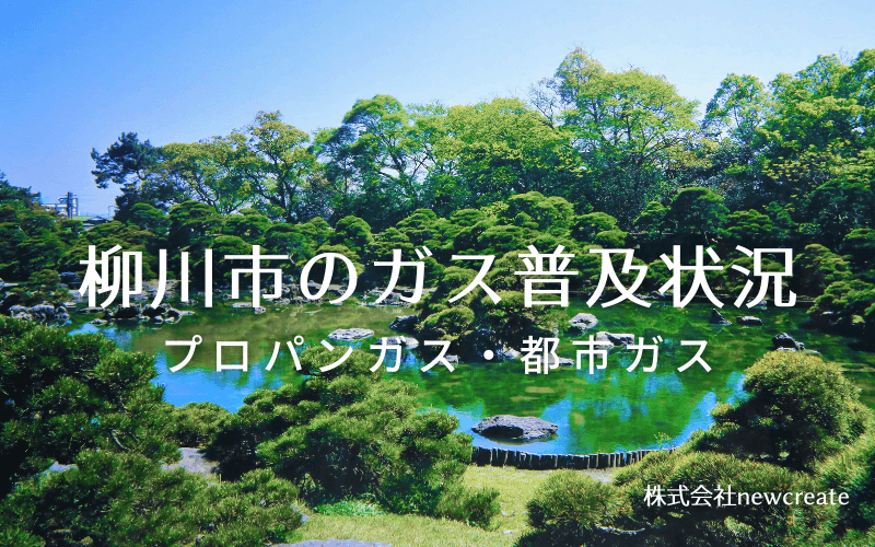 柳川市のプロパンガスと都市ガス普及状況