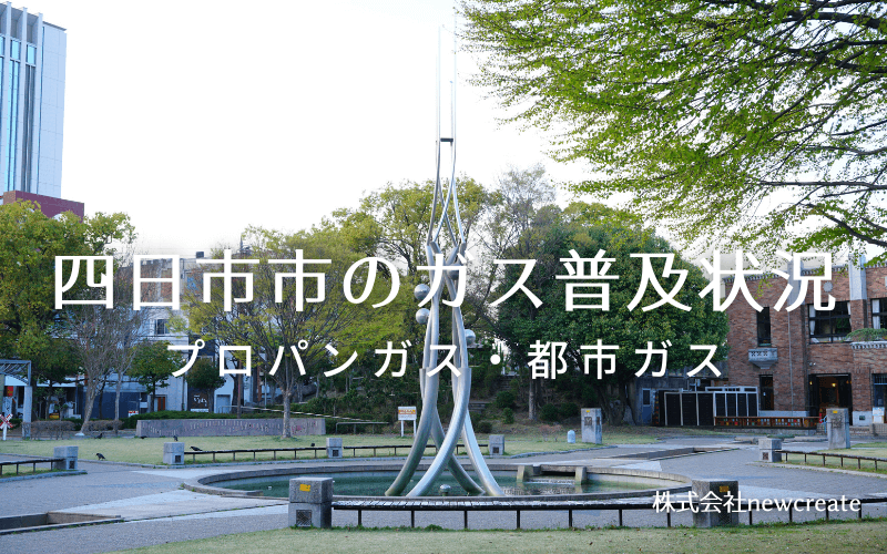 四日市市のプロパンガスと都市ガス普及状況