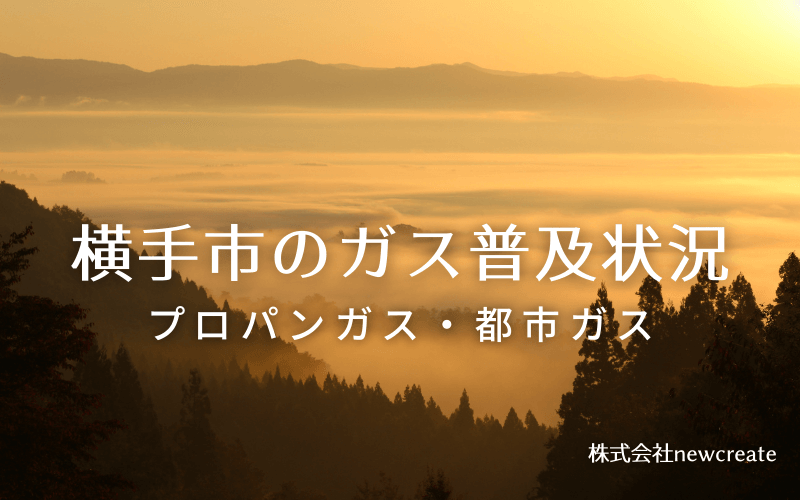 横手市のプロパンガスと都市ガス普及状況