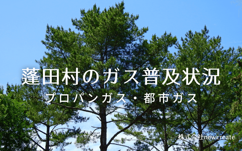 蓬田村のプロパンガスと都市ガス普及状況