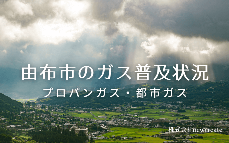 由布市のプロパンガスと都市ガス普及状況