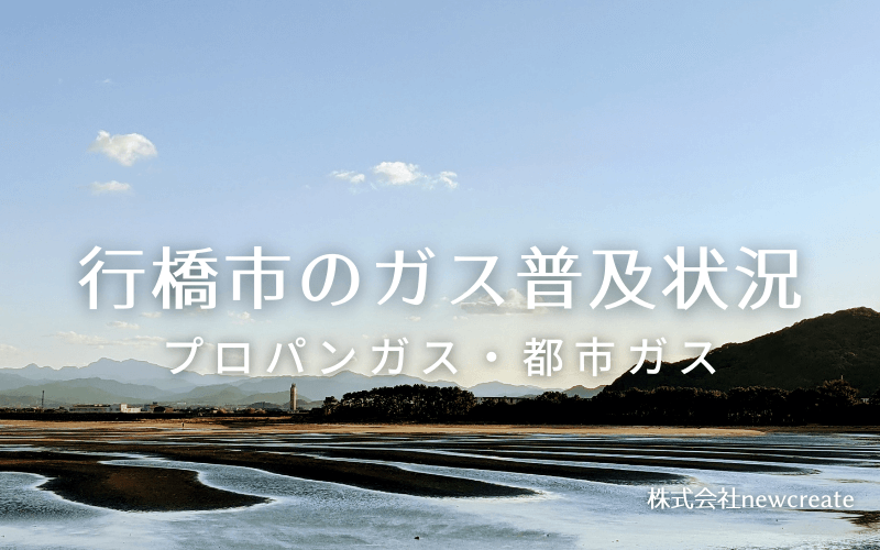 行橋市のプロパンガスと都市ガス普及状況