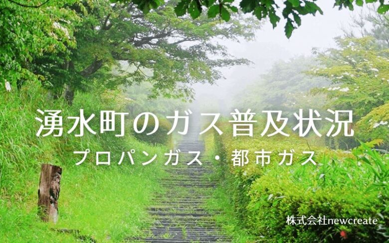 湧水町のプロパンガスと都市ガス普及状況