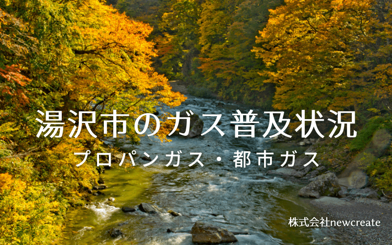 湯沢市のプロパンガスと都市ガス普及状況