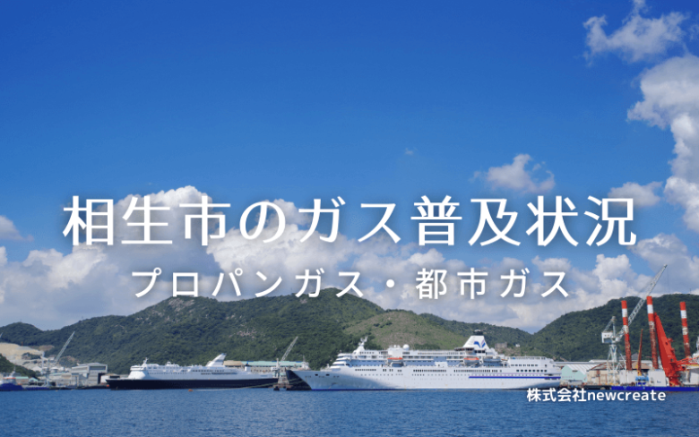 相生市のプロパンガスと都市ガス普及状況