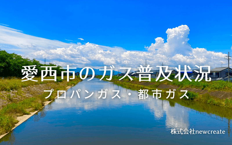 愛西市のプロパンガスと都市ガス普及状況