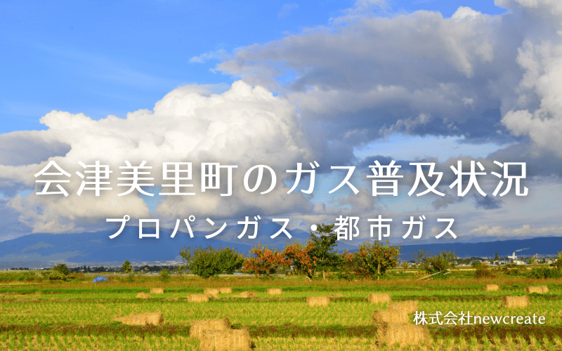 会津美里町のプロパンガスと都市ガス普及状況