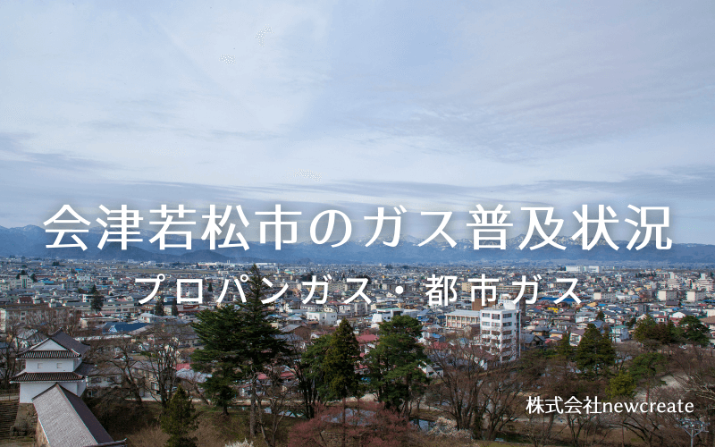 会津若松市のプロパンガスと都市ガス普及状況