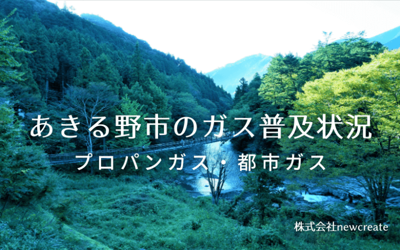 あきる野市のプロパンガスと都市ガス普及状況