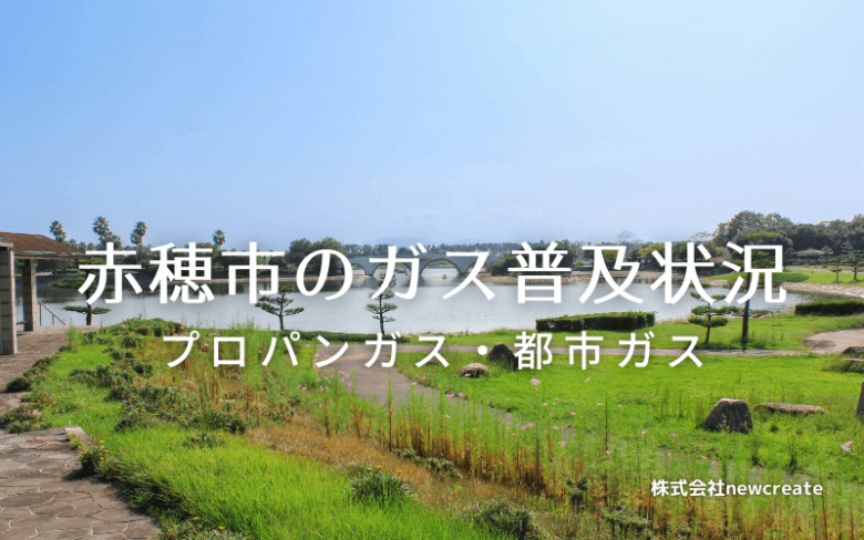 赤穂市のプロパンガスと都市ガス普及状況