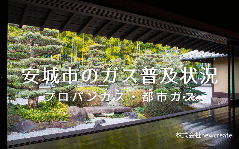 安城市のプロパンガスと都市ガス普及状況