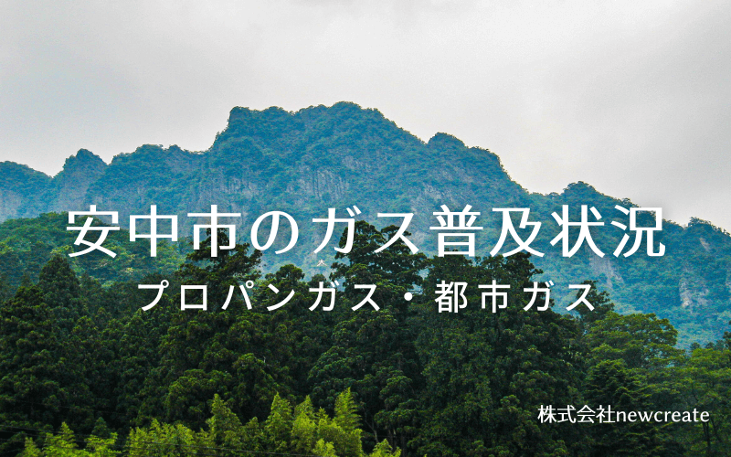 安中市のプロパンガスと都市ガス普及状況