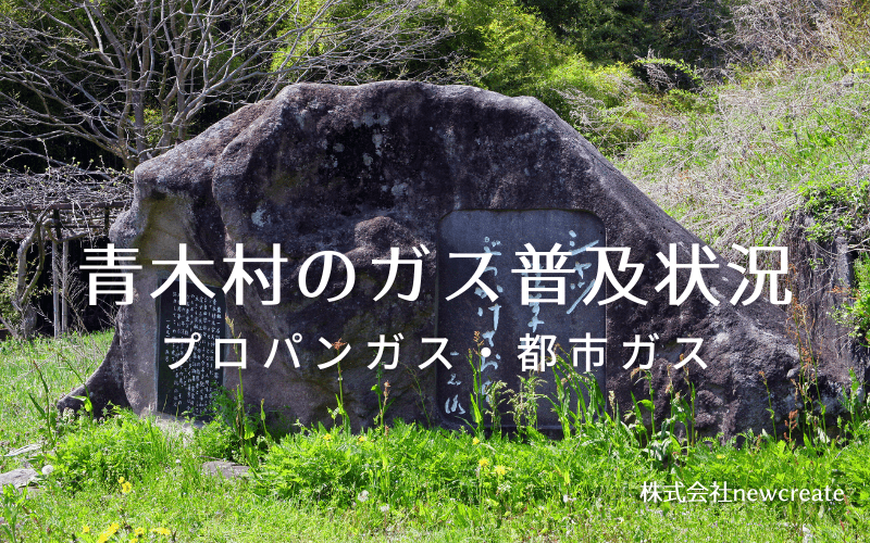 青木村のプロパンガスと都市ガス普及状況