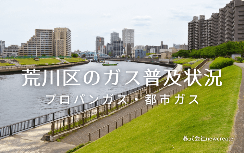 荒川区のプロパンガスと都市ガス普及状況