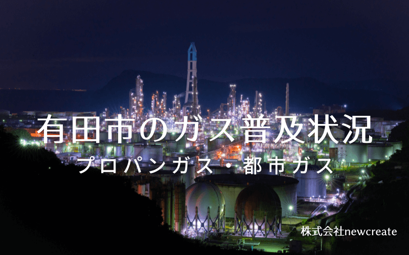 有田市のプロパンガスと都市ガス普及状況