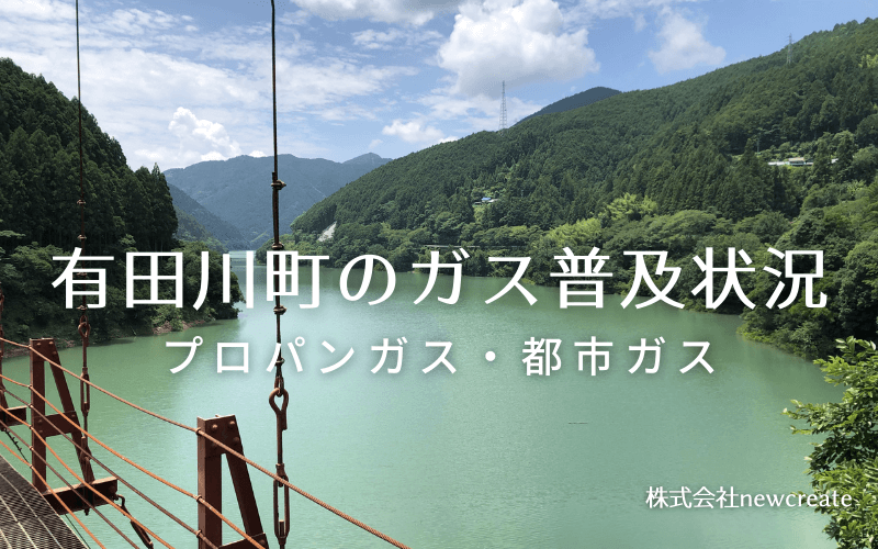 有田川町のプロパンガスと都市ガス普及状況