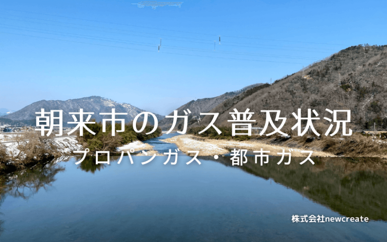 朝来市のプロパンガスと都市ガス普及状況