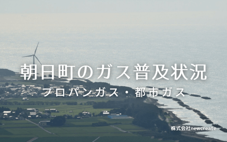 朝日町のプロパンガスと都市ガス普及状況