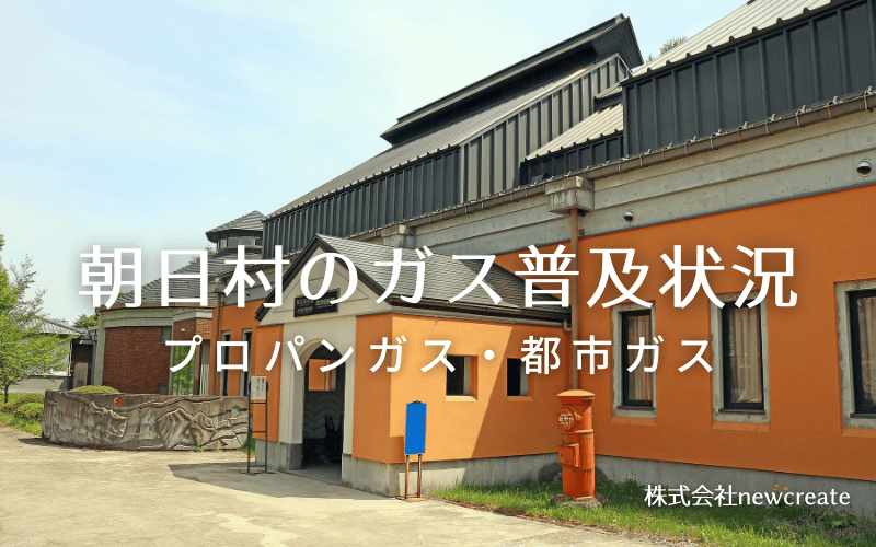 長野県朝日村のプロパンガスと都市ガス普及状況