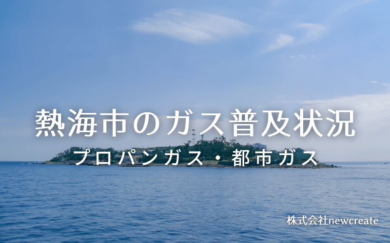 熱海市のプロパンガスと都市ガス普及状況