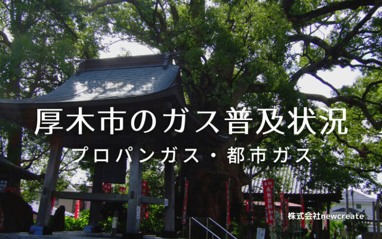 厚木市のプロパンガスと都市ガス普及状況