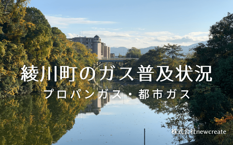 綾川町のプロパンガスと都市ガス普及状況