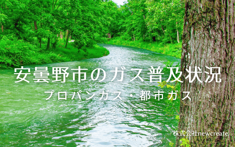 安曇野市のプロパンガスと都市ガス普及状況