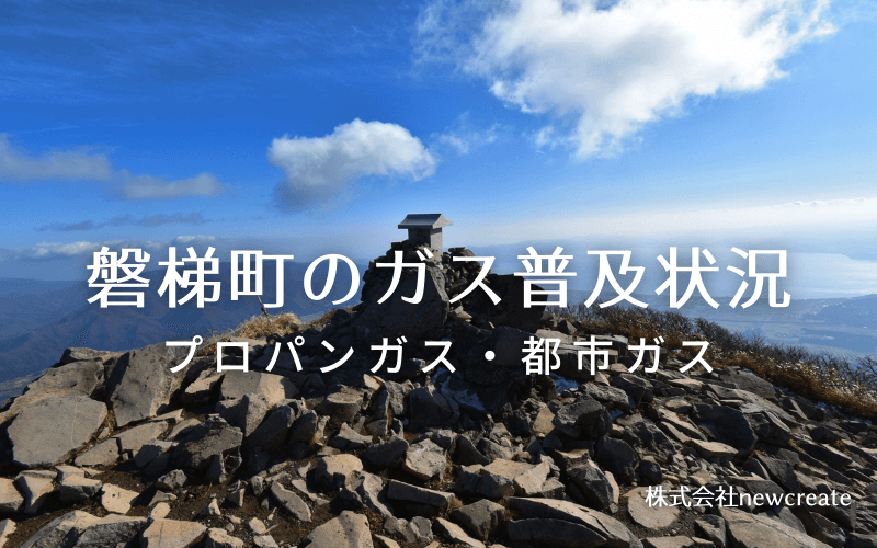 磐梯町のプロパンガスと都市ガス普及状況