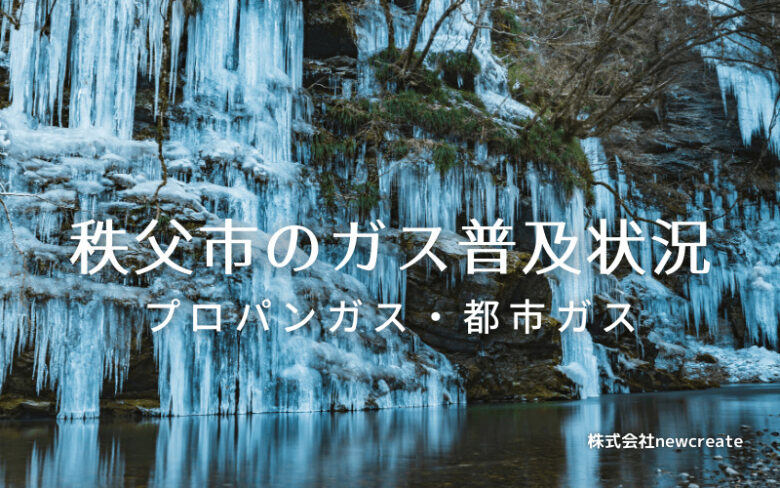 秩父市のプロパンガスと都市ガス普及状況