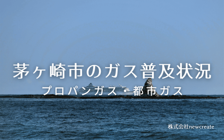 茅ヶ崎市のプロパンガスと都市ガス普及状況