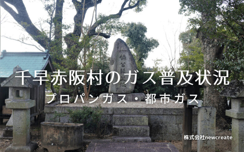 千早赤阪村のプロパンガスと都市ガス普及状況