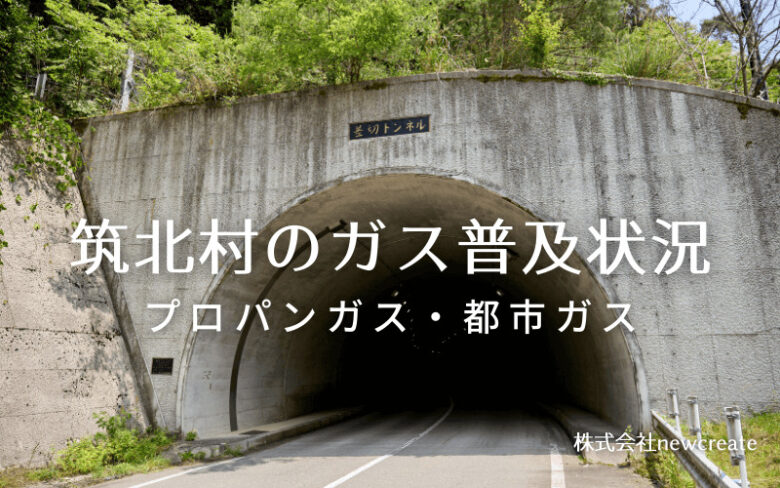 筑北村のプロパンガスと都市ガス普及状況