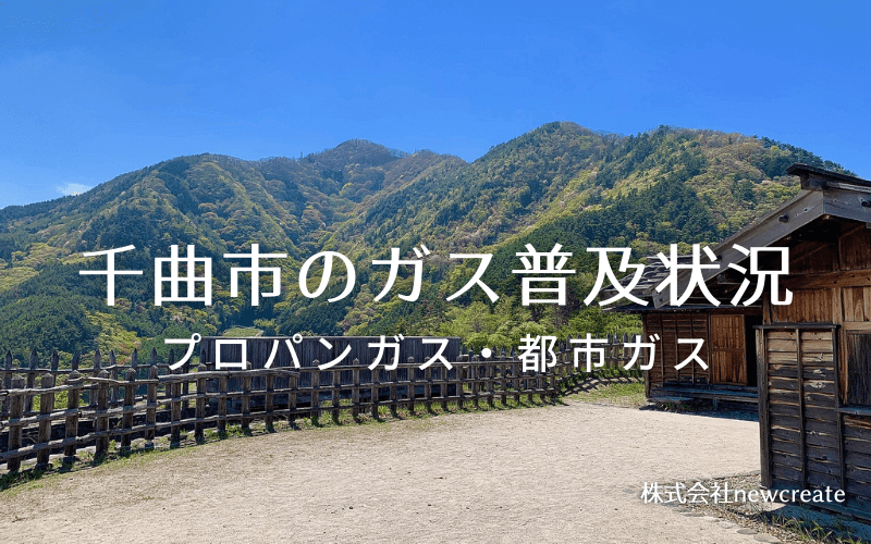 千曲市のプロパンガスと都市ガス普及状況