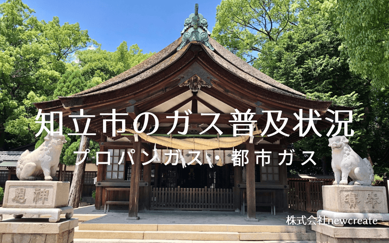 知立市のプロパンガスと都市ガス普及状況