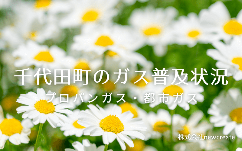 千代田町のプロパンガスと都市ガス普及状況