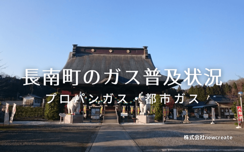 長南町のプロパンガスと都市ガス普及状況