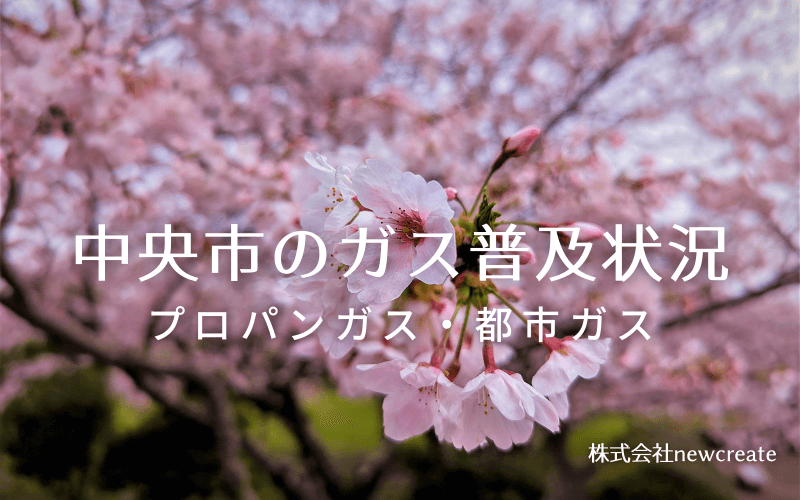 中央市のプロパンガスと都市ガス普及状況