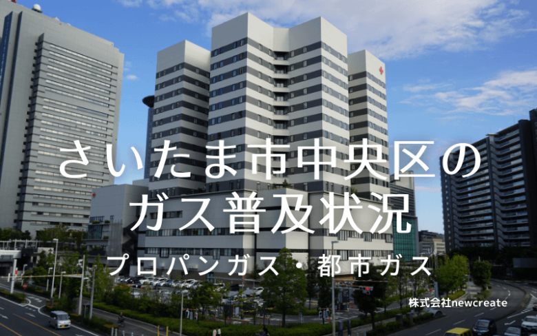 さいたま市中央区のプロパンガスと都市ガス普及状況