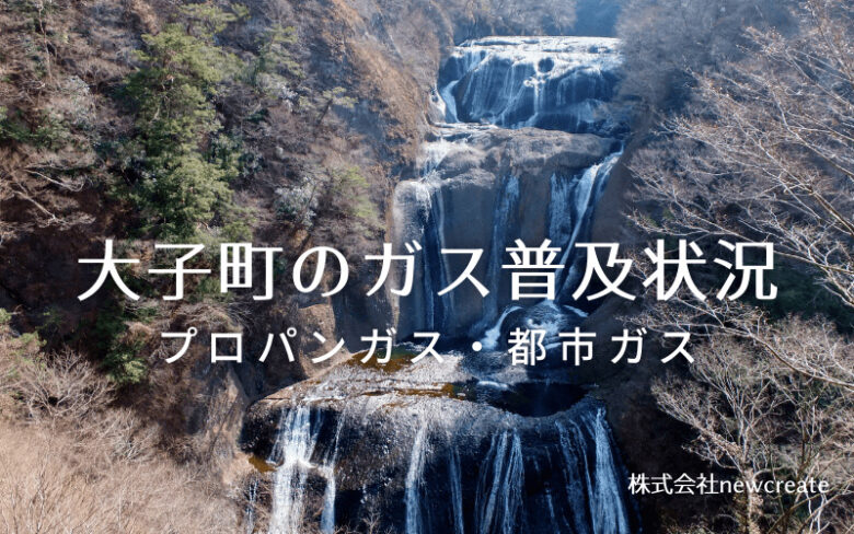 大子町のプロパンガスと都市ガス普及状況