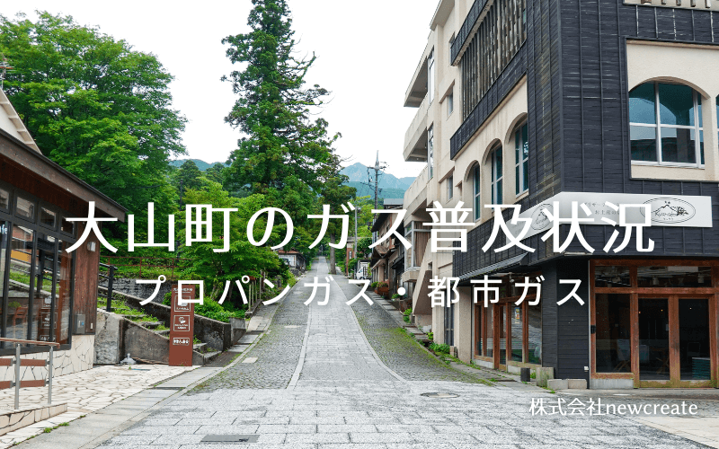 大山町のプロパンガスと都市ガス普及状況