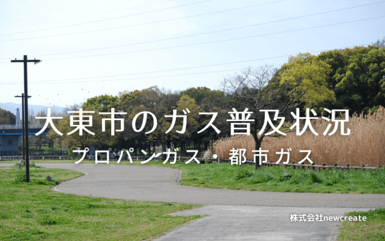 大東市のプロパンガスと都市ガス普及状況