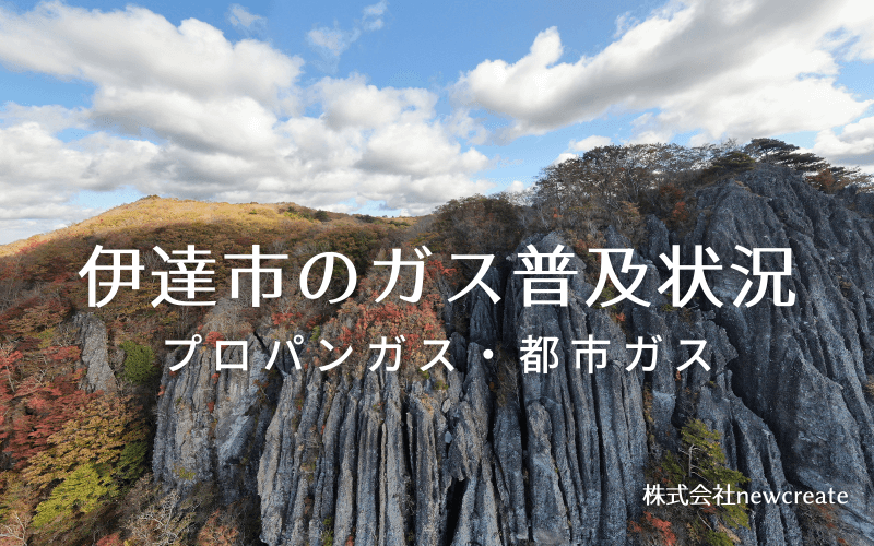 福島県伊達市のプロパンガスと都市ガス普及状況