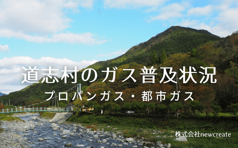 道志村のプロパンガスと都市ガス普及状況