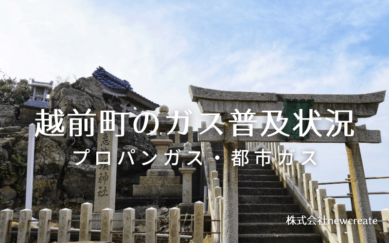 越前町のプロパンガスと都市ガス普及状況