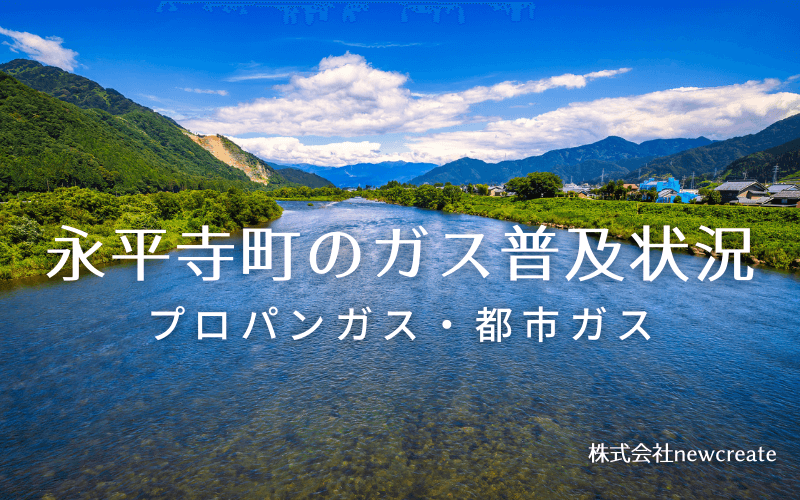 永平寺町のプロパンガスと都市ガス普及状況