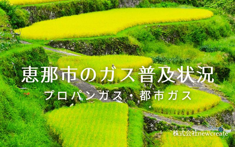 恵那市のプロパンガスと都市ガス普及状況