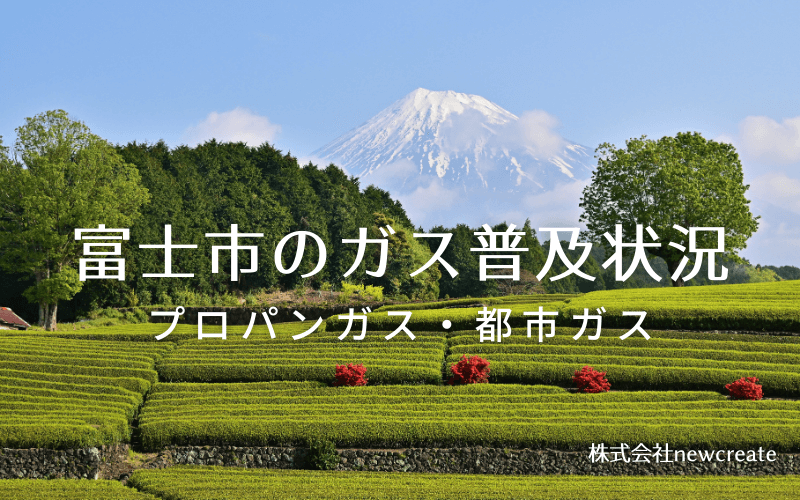 富士市のプロパンガスと都市ガス普及状況