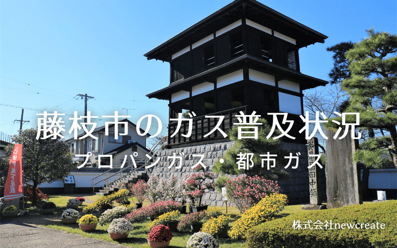 藤枝市のプロパンガスと都市ガス普及状況